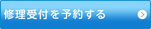 正規サービスプロバイダ WEB予約をする